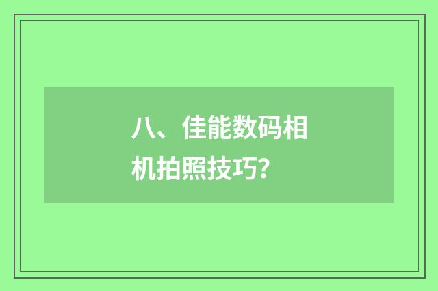 八、佳能数码相机拍照技巧？