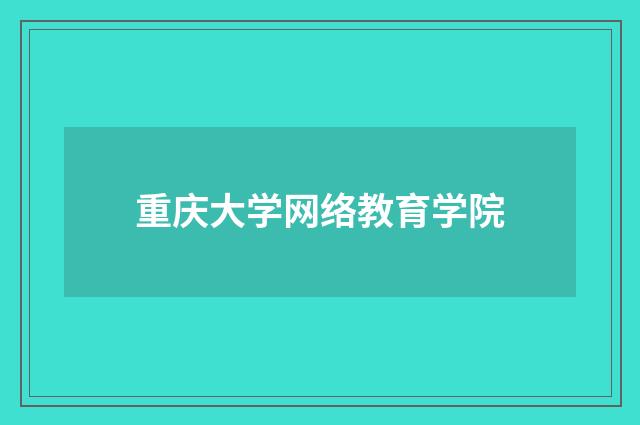 重庆大学网络教育学院
