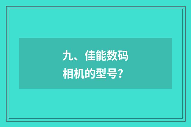 九、佳能数码相机的型号?