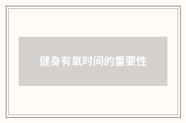 健身有氧时间的重要性