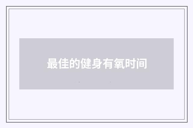 最佳的健身有氧时间