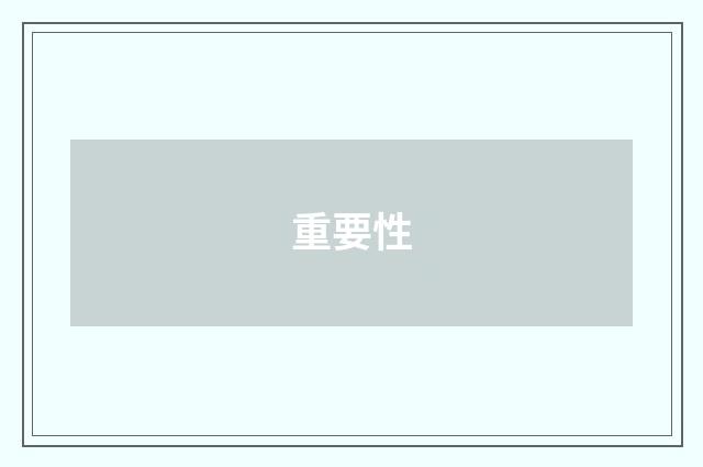重要性