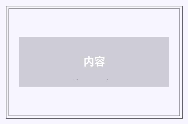 内容