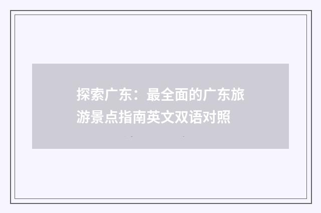 探索广东：最全面的广东旅游景点指南英文双语对照
