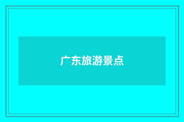 广东旅游景点