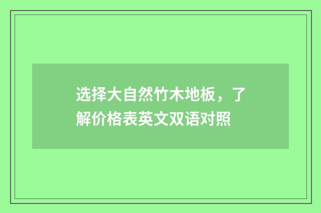 选择大自然竹木地板，了解价格表英文双语对照
