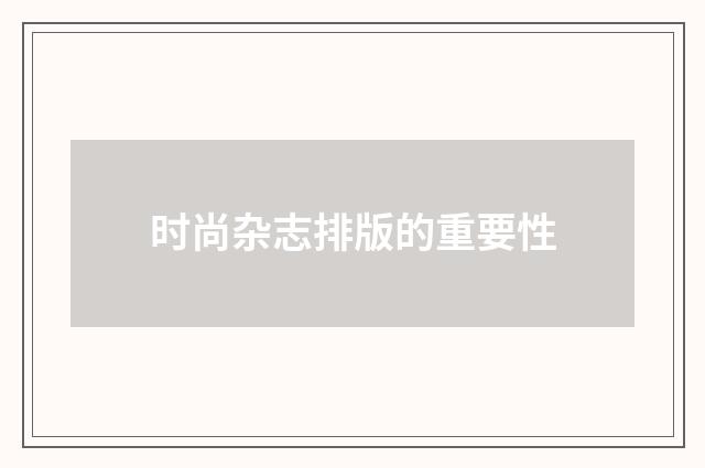 时尚杂志排版的重要性
