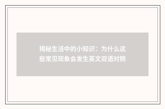 揭秘生活中的小知识:为什么这些常见现象会发生英文双语对照