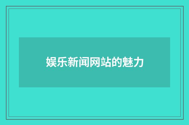 娱乐新闻网站的魅力