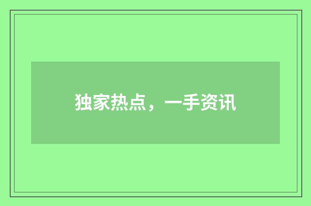 独家热点,一手资讯