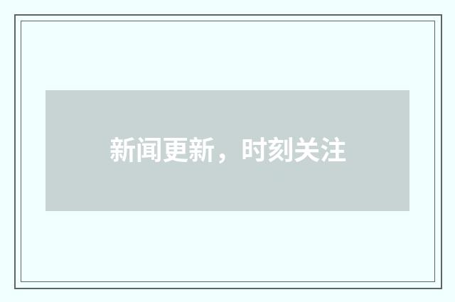新闻更新,时刻关注