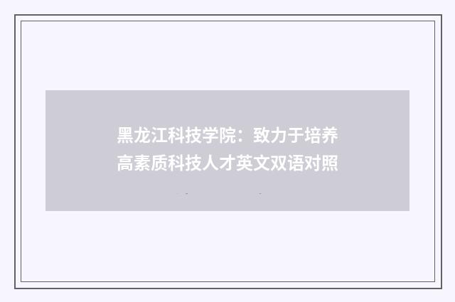 黑龙江科技学院：致力于培养高素质科技人才英文双语对照