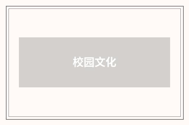校园文化