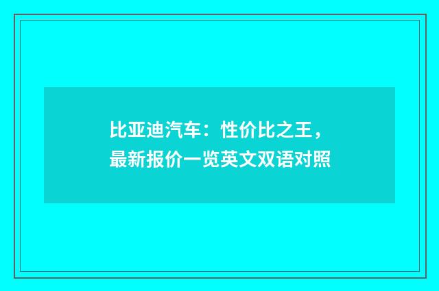 比亚迪汽车:性价比之王,最新报价一览英文双语对照