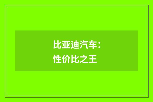 比亚迪汽车:性价比之王