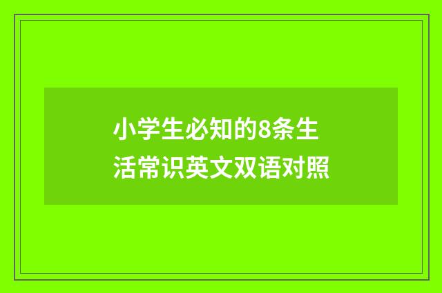 小学生必知的8条生活常识英文双语对照