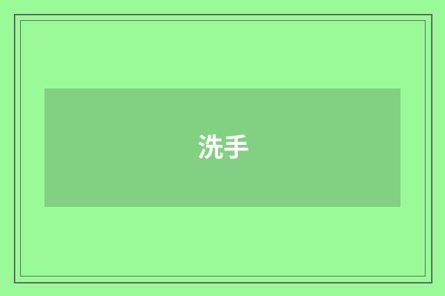 洗手