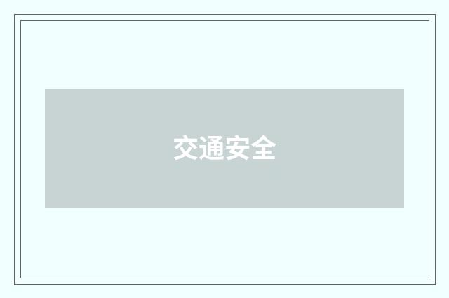 交通安全