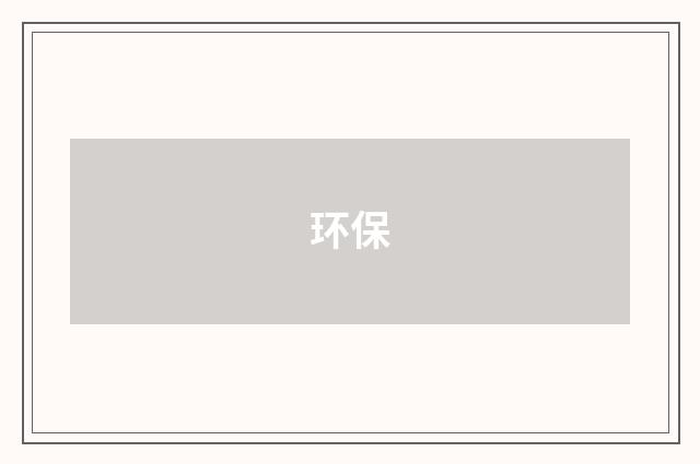 环保