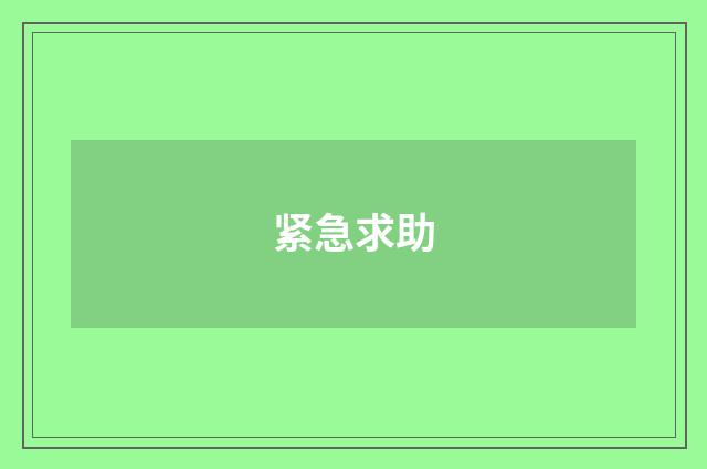 紧急求助