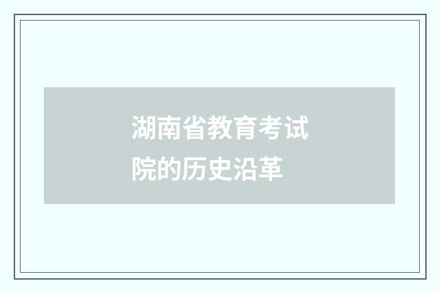 湖南省教育考试院的历史沿革