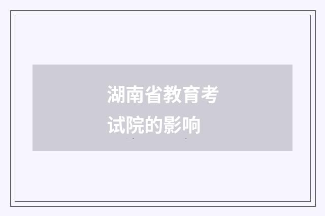 湖南省教育考试院的影响