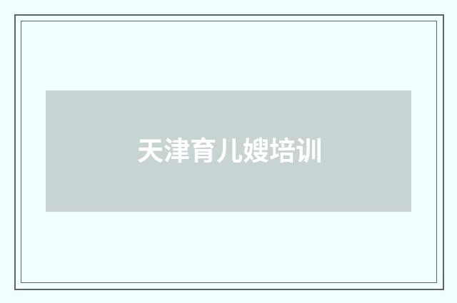 天津育儿嫂培训