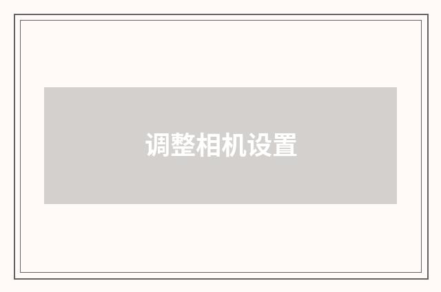 调整相机设置