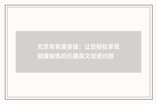 北京有氧健身操：让您轻松享受健康锻炼的乐趣英文双语对照