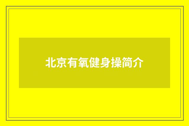 北京有氧健身操简介