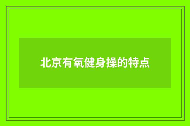 北京有氧健身操的特点