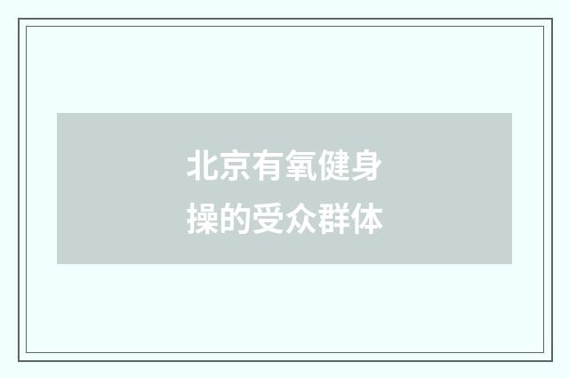 北京有氧健身操的受众群体