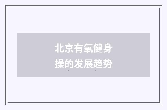 北京有氧健身操的发展趋势