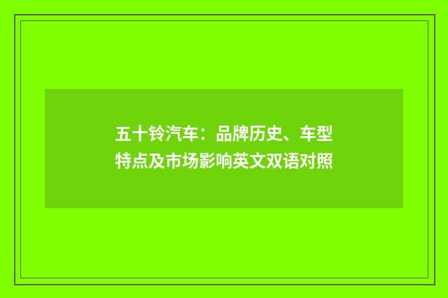 五十铃汽车:品牌历史、车型特点及市场影响英文双语对照