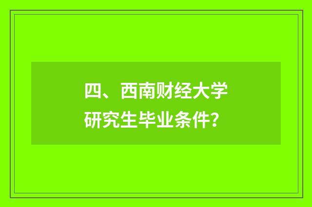 四、西南财经大学研究生毕业条件?