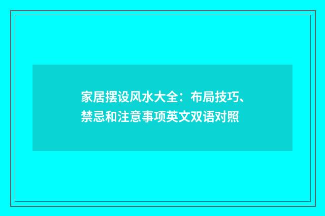 家居摆设风水大全：布局技巧、禁忌和注意事项英文双语对照