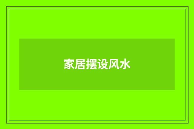 家居摆设风水