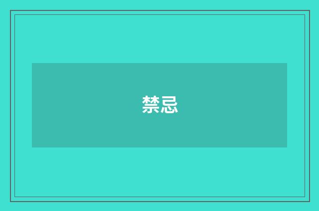 禁忌
