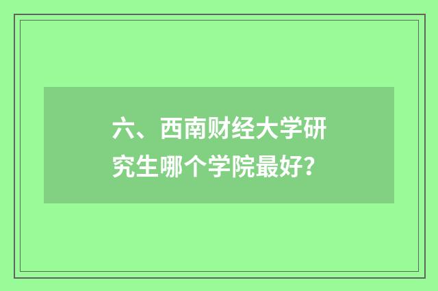 六、西南财经大学研究生哪个学院最好?