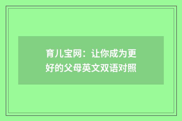 育儿宝网:让你成为更好的父母英文双语对照