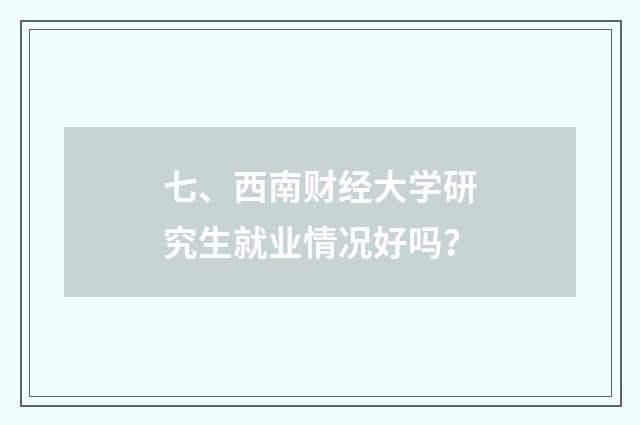 七、西南财经大学研究生就业情况好吗?