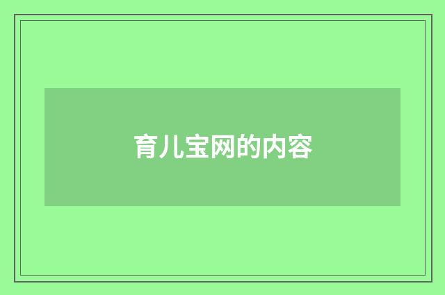 育儿宝网的内容