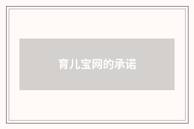 育儿宝网的承诺