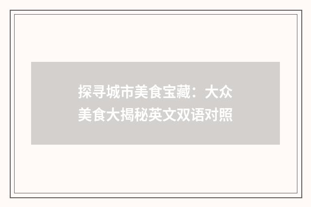 探寻城市美食宝藏:大众美食大揭秘英文双语对照