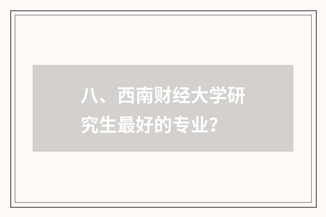 八、西南财经大学研究生最好的专业?