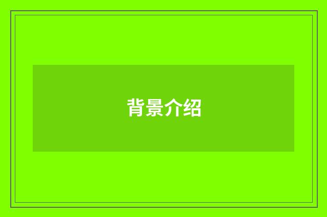 背景介绍