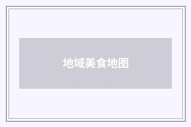 地域美食地图