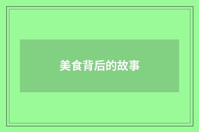 美食背后的故事