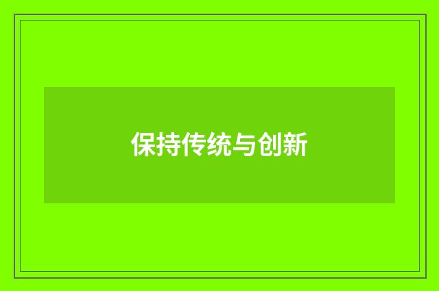 保持传统与创新