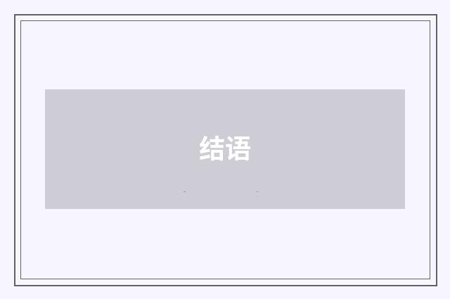 结语